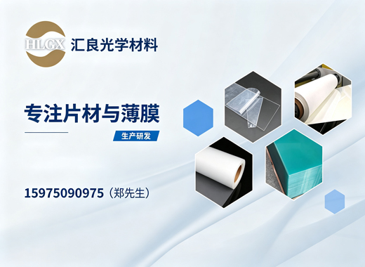汇良光学材料